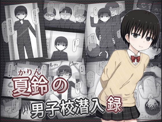 夏鈴の男子校潜入録(輪々処) [d_580919]