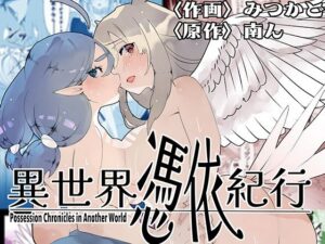 異世界憑依紀行ー有翼人とマーメイドー(ミナミの小道) [d_580923]