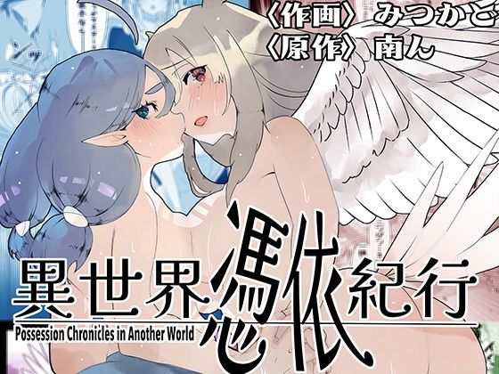 異世界憑依紀行ー有翼人とマーメイドー(ミナミの小道) [d_580923]