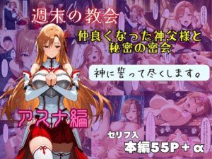 アスナ  神に誓って尽くします。(遊悠（ユウユウ）) [d_580928]