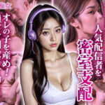 汚部屋おじさんが人気配信者を密室支配(電影痴女) [d_580929]