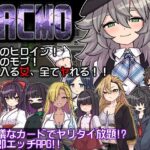 PACMO〜ドコでもナンでもダレとでも！？全ての女と身勝手SEX！！〜(くんかくんか帝国) [d_580935]