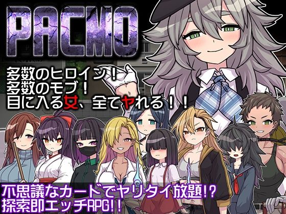 PACMO〜ドコでもナンでもダレとでも！？全ての女と身勝手SEX！！〜(くんかくんか帝国) [d_580935]