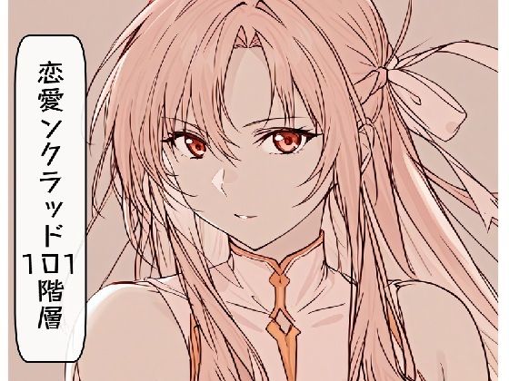 恋愛ンクラッド101階層(ルーマニー) [d_580943]