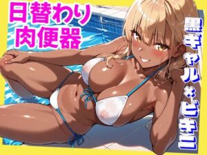 日替わり肉便器  黒ギャル×ビキニ編(ぷるぷるプリン) [d_580944]