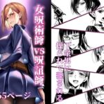 女呪術師vs呪詛師(永愛児等太郎) [d_580945]