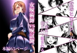 女呪術師vs呪詛師(永愛児等太郎) [d_580945]