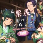 続・薬屋のひめごと（前編） 秘薬の誤算〜新婚のハプニング〜(三種の神器) [d_580946]