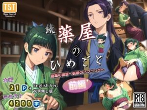 続・薬屋のひめごと（前編） 秘薬の誤算〜新婚のハプニング〜(三種の神器) [d_580946]