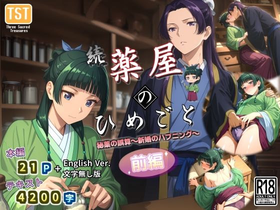 続・薬屋のひめごと（前編） 秘薬の誤算〜新婚のハプニング〜(三種の神器) [d_580946]