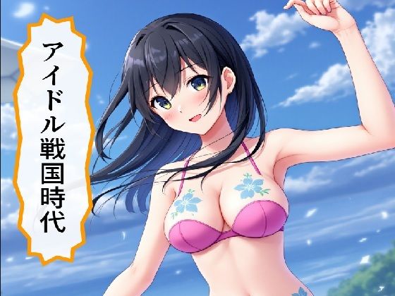 アイドル戦国時代(サン・マテリアル) [d_580947]