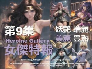 スーパーヒロイン特報 第9集(DA Fantasy) [d_580953]