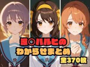 涼〇ハルヒのわからせまとめ(memento森) [d_580955]