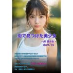 街で見つけた美少女 -AI美少女- part.10(AI 美少女Club) [d_580969]