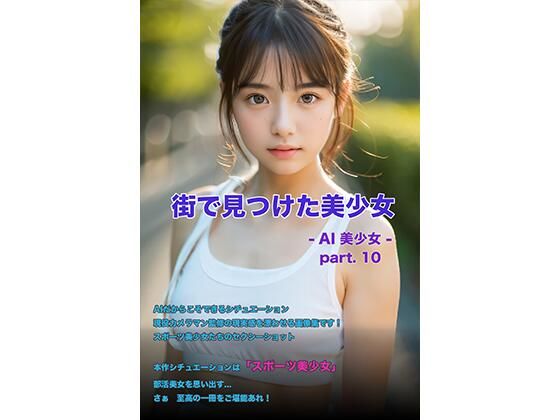 街で見つけた美少女 -AI美少女- part.10(AI 美少女Club) [d_580969]