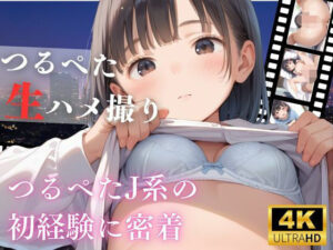 つるぺた女子校生の初生ハメ撮り(艶夢) [d_580980]