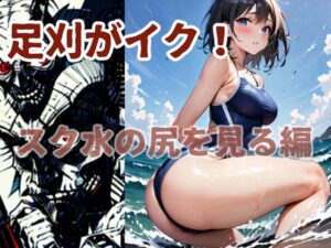 足刈がイク！  スク水の尻を見る編(コーンパン) [d_580990]