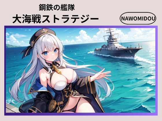 鋼鉄の艦隊  大海戦ストラテジー(nawomi) [d_581027]