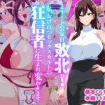 エリート公安敗北！私、おげれつセックスカルトの狂信者に生まれ変わります(いつまで持つかな) [d_581036]