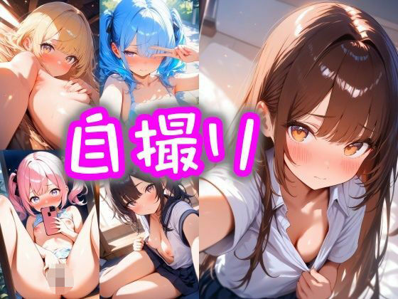 秘密の自撮り画像  ang10シリーズ(まめまめクリ子2D) [d_581038]