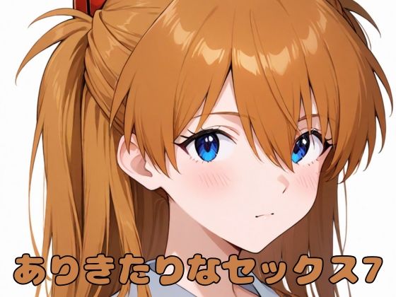 ありきたりなセックス7(いちはち) [d_581046]