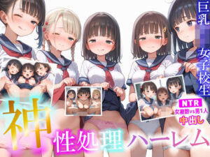 神性処理ハーレム巨乳ロリ女子校生【NTR 女複数vs男1人 中出し】  大量女子校生とえちえちハーレムセックス(ピチッとアワビ) [d_581051]