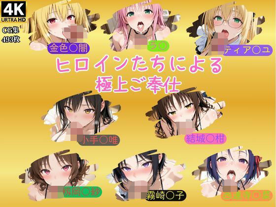 ヒロインたちによる極上ご奉仕(ビッチパラダイス) [d_581056]