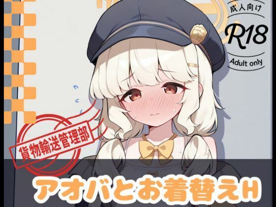 アオバとお着替えH(ニジソー本舗) [d_581058]