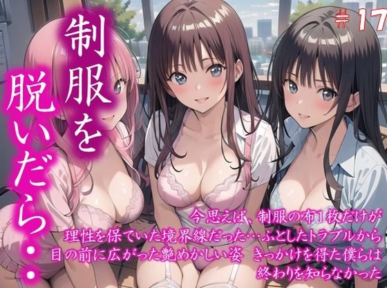 〜制服を脱いだら・・〜 今思えば、制服の布1枚だけが 理性を保ていた境界線だった… ふとしたトラブルから 目の前に広がった艶めかしい姿 きっかけを得た僕らは 終わりを知らなかった  ＃17(美女の中指) [d_581069]