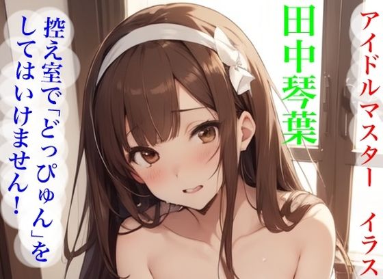 虹かけ誌   アイドルマスター  イラスト集31 田中琴葉  控え室で「どっぴゅん」をしてはいけません！(九情承太郎商店) [d_581077]