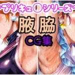 プリキュ◯腋画像集(酢豚定食) [d_581098]