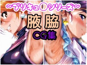 プリキュ◯腋画像集(酢豚定食) [d_581098]