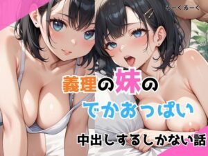 義理の妹でかおっぱい  中出しするしかない話(るーくるーく) [d_581133]