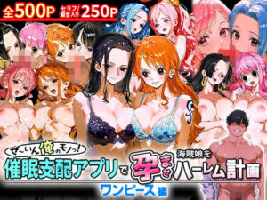 ぜ〜いん俺のモノっ！催●支配アプリで海賊娘を孕ませハーレム計画-ワンピース編(おなち丸) [d_581137]