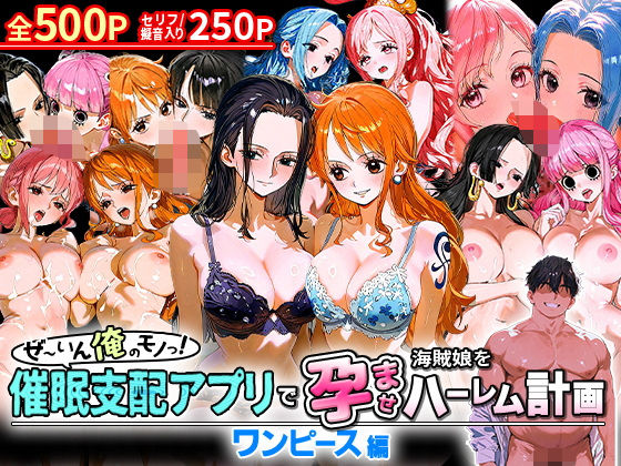ぜ〜いん俺のモノっ！催●支配アプリで海賊娘を孕ませハーレム計画-ワンピース編(おなち丸) [d_581137]