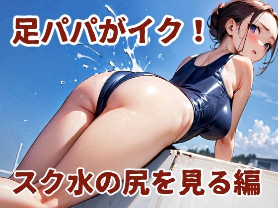 足パパがイク！  スク水の尻を見る編(コーンパン) [d_581156]