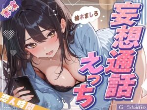 【妄想通話えっち】会えない夜、ましろと声でつながる恋人時間【柚木ましろ】(G-Studio) [d_581158]