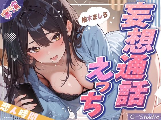 【妄想通話えっち】会えない夜、ましろと声でつながる恋人時間【柚木ましろ】(G-Studio) [d_581158]