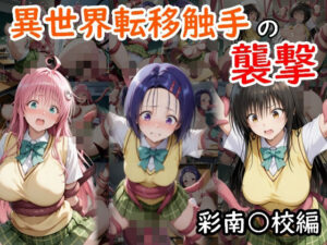 異世界転移触手の襲撃  彩南○校編(AI画商) [d_581168]