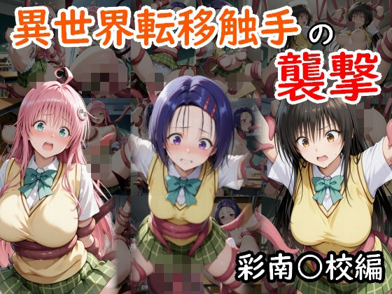 異世界転移触手の襲撃  彩南○校編(AI画商) [d_581168]