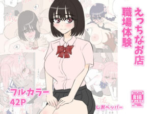 えっちなお店職場体験(しおペッパー) [d_581171]