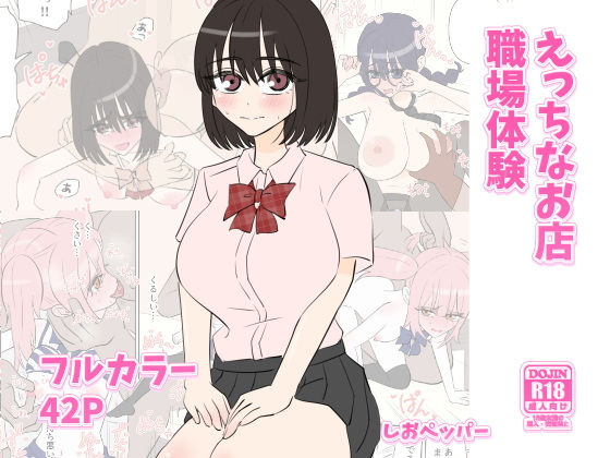 えっちなお店職場体験(しおペッパー) [d_581171]