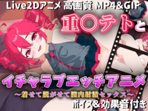 【Live2Dアニメ】重○テトとイチャラブエッチアニメー着せて脱がせて膣内射精セックスー(サクナシモーション) [d_581174]
