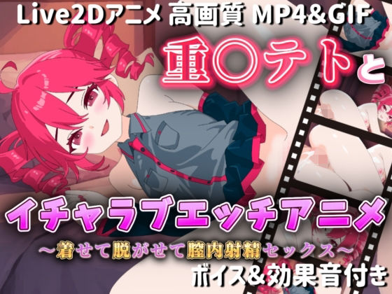 【Live2Dアニメ】重○テトとイチャラブエッチアニメー着せて脱がせて膣内射精セックスー(サクナシモーション) [d_581174]