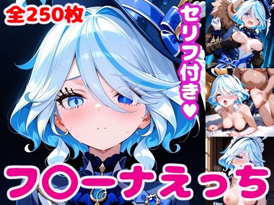 フ〇ーナえっち【セリフ付き】(ぽこぽぽ) [d_581194]