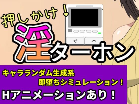押しかけ！淫ターホン〜Push-in！ Intercom〜(三河屋) [d_581206]