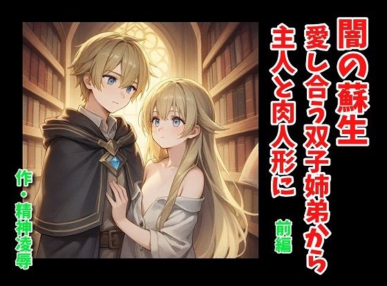 闇の蘇生:愛し合う双子姉弟から主人と肉人形に 前編(精神凌●) [d_581207]