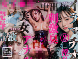 【刺激臭】第2話・初キスと恋の話し(Girls Secret Garden) [d_581211]