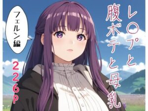 レ〇プと腹ボテと母乳  フ〇ルン編(かんちゃんぺんちゃん) [d_581218]