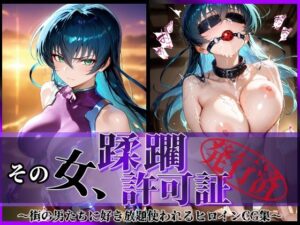その女、蹂躙許可証発行済み -街の男たちに好き放題使われるヒロインCG集- アサギ編(陥落工房) [d_581221]
